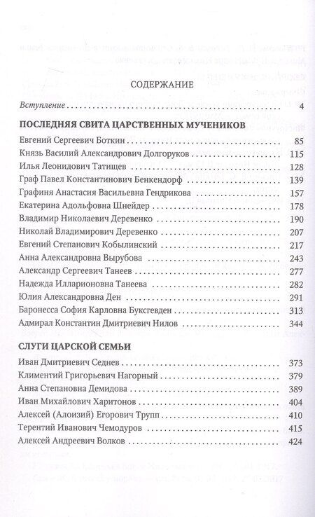 Фотография книги "Ольга Чернова: Верные. О тех, кто не предал Царственных мучеников. Издание четвертое"