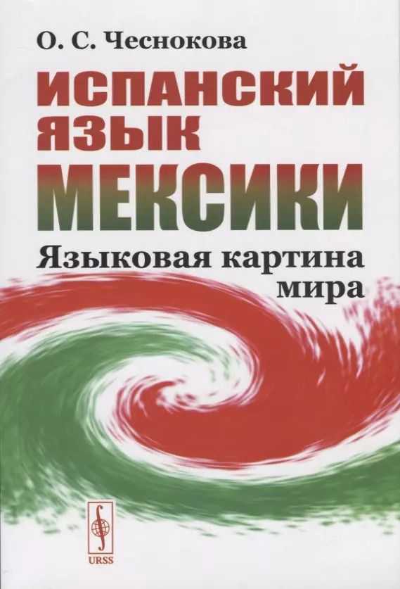 Обложка книги "Ольга Чеснокова: Испанский язык Мексики. Языковая картина мира"