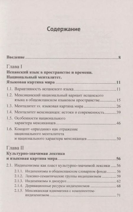 Фотография книги "Ольга Чеснокова: Испанский язык Мексики. Языковая картина мира"