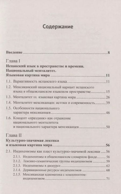 Фотография книги "Ольга Чеснокова: Испанский язык Мексики. Языковая картина мира"