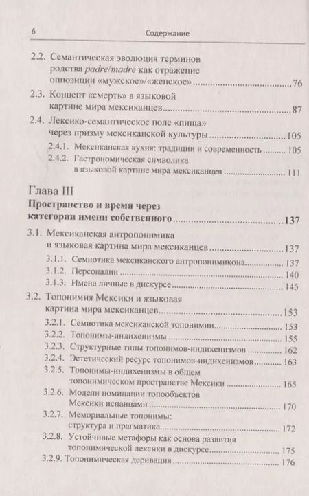Фотография книги "Ольга Чеснокова: Испанский язык Мексики. Языковая картина мира"