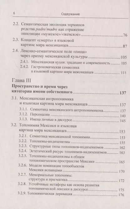 Фотография книги "Ольга Чеснокова: Испанский язык Мексики. Языковая картина мира"