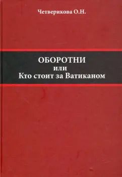 Обложка книги "Ольга Четверикова: Оборотни. Кто стоит за Ватиканом"