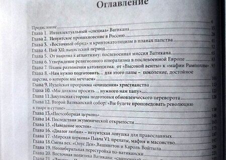 Фотография книги "Ольга Четверикова: Оборотни. Кто стоит за Ватиканом"