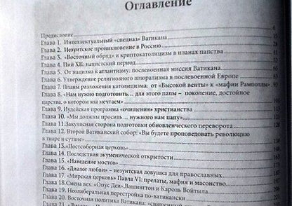 Фотография книги "Ольга Четверикова: Оборотни. Кто стоит за Ватиканом"