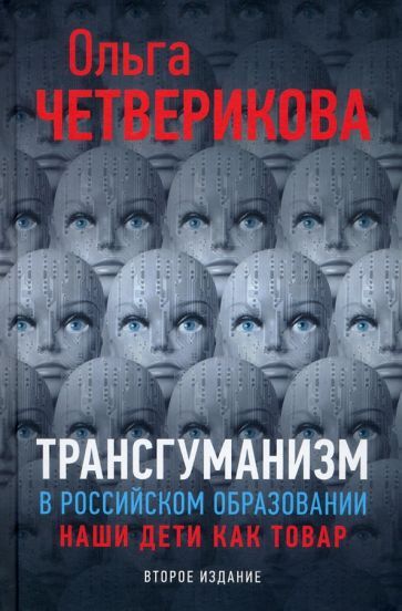 Обложка книги "Ольга Четверикова: Трансгуманизм в российском образовании. Наши дети как товар"