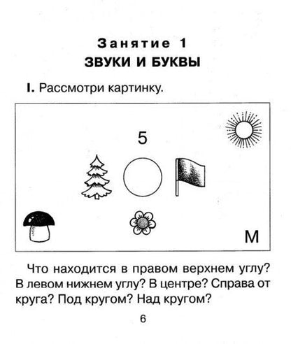 Фотография книги "Ольга Чистякова: 20 занятий по русскому языку для предупреждения дисграфии. 1 класс"