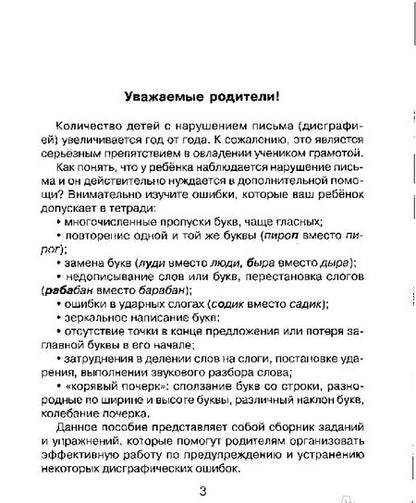 Фотография книги "Ольга Чистякова: 30 занятий по русскому языку для предупреждения дисграфии. 2 класс"