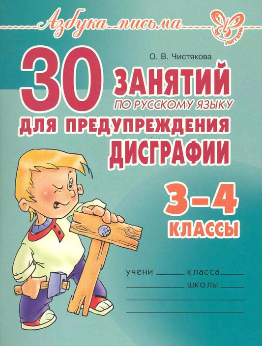 Обложка книги "Ольга Чистякова: 30 занятий по русскому языку для предупреждения дисграфии. 3-4классы."