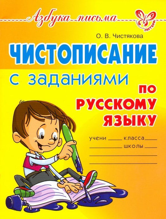 Обложка книги "Ольга Чистякова: Чистописание с заданиями по русскому языку"
