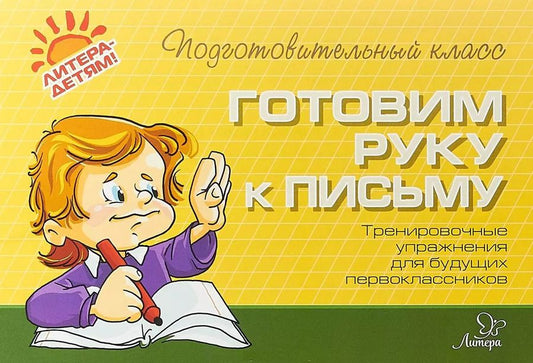 Обложка книги "Ольга Чистякова: Готовим руку к письму"