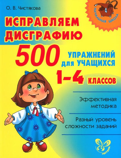 Обложка книги "Ольга Чистякова: Исправляем дисграфию. 500 упражнений для учащихся 1-4 классов"