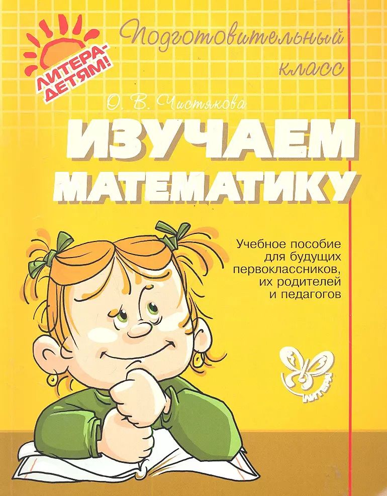 Обложка книги "Ольга Чистякова: Изучаем математику"