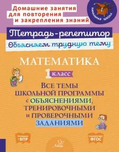 Обложка книги "Ольга Чистякова: Математика. 1 класс. Все темы школьной программы с объяснениями и тренировочными заданиями. ФГОС"