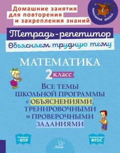 Обложка книги "Ольга Чистякова: Математика. 2 класс. Все темы школьной программы с объяснениями и тренировочными заданиями. ФГОС"