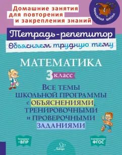 Обложка книги "Ольга Чистякова: Математика. 3 класс. Все темы школьной программы с объяснениями и тренировочными заданиями. ФГОС"