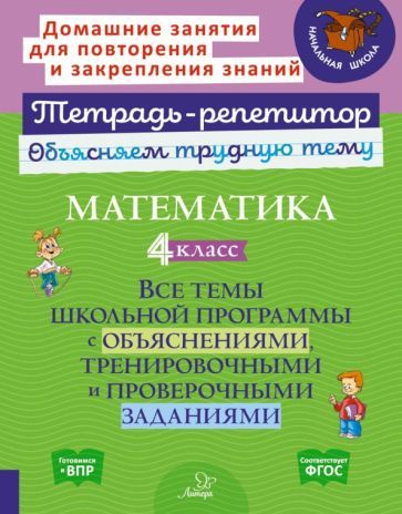 Обложка книги "Ольга Чистякова: Математика. 4 класс. Все темы школьной программы с объяснениями и итренировочными заданиями. ФГОС"