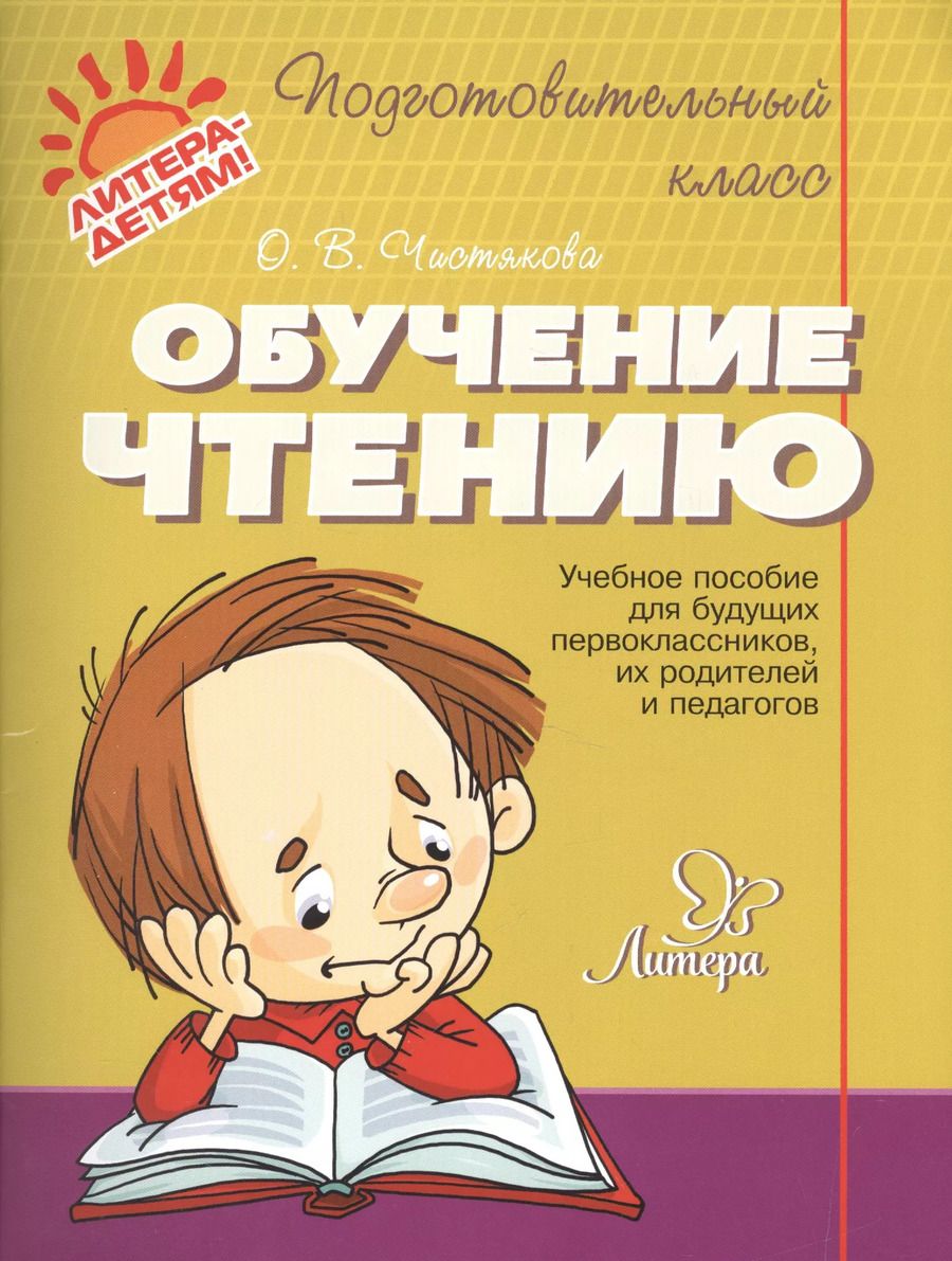 Обложка книги "Ольга Чистякова: Обучение чтению"