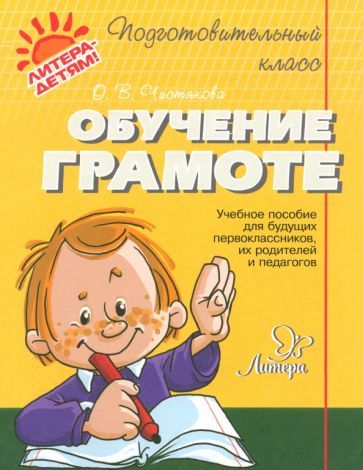 Обложка книги "Ольга Чистякова: Обучение грамоте"