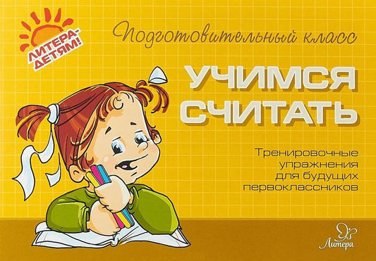Обложка книги "Ольга Чистякова: Учимся считать"