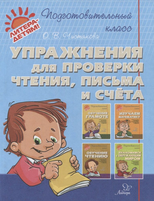 Обложка книги "Ольга Чистякова: Упражнения для проверки чтения, письма и счета"