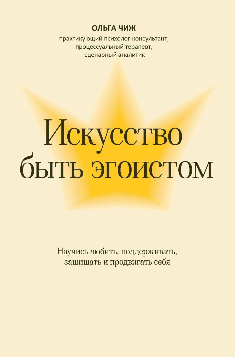 Обложка книги "Ольга Чиж: Искусство быть эгоистом: научись любить, поддерживать, защищать и продвигать себя"