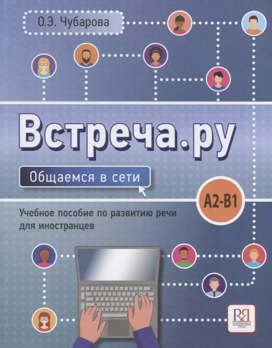 Обложка книги "Ольга Чубарова: Встреча.ру. Общаемся в сети. Уч.пособие по развитию речи для иностранцев. A2-B1"
