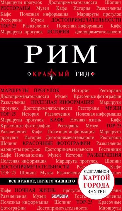 Обложка книги "Ольга Чумичева: Рим. 8-е изд., испр. и доп."