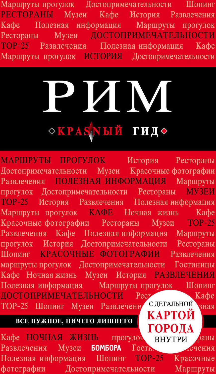 Обложка книги "Ольга Чумичева: Рим. Путеводитель с детальной картой внутри"
