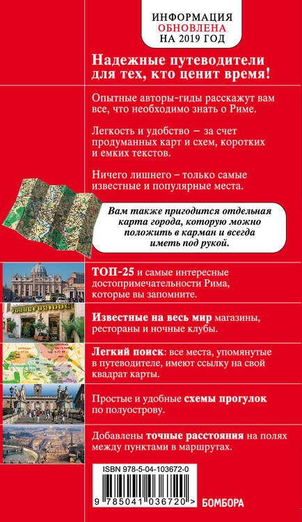 Фотография книги "Ольга Чумичева: Рим. Путеводитель с детальной картой внутри"