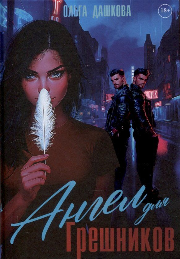 Обложка книги "Ольга Дашкова: Ангел для Грешников"