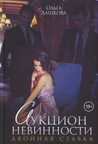 Обложка книги "Ольга Дашкова: Аукцион невинности. Двойная ставка"