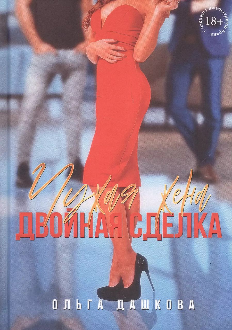 Обложка книги "Ольга Дашкова: Чужая жена. Двойная сделка"