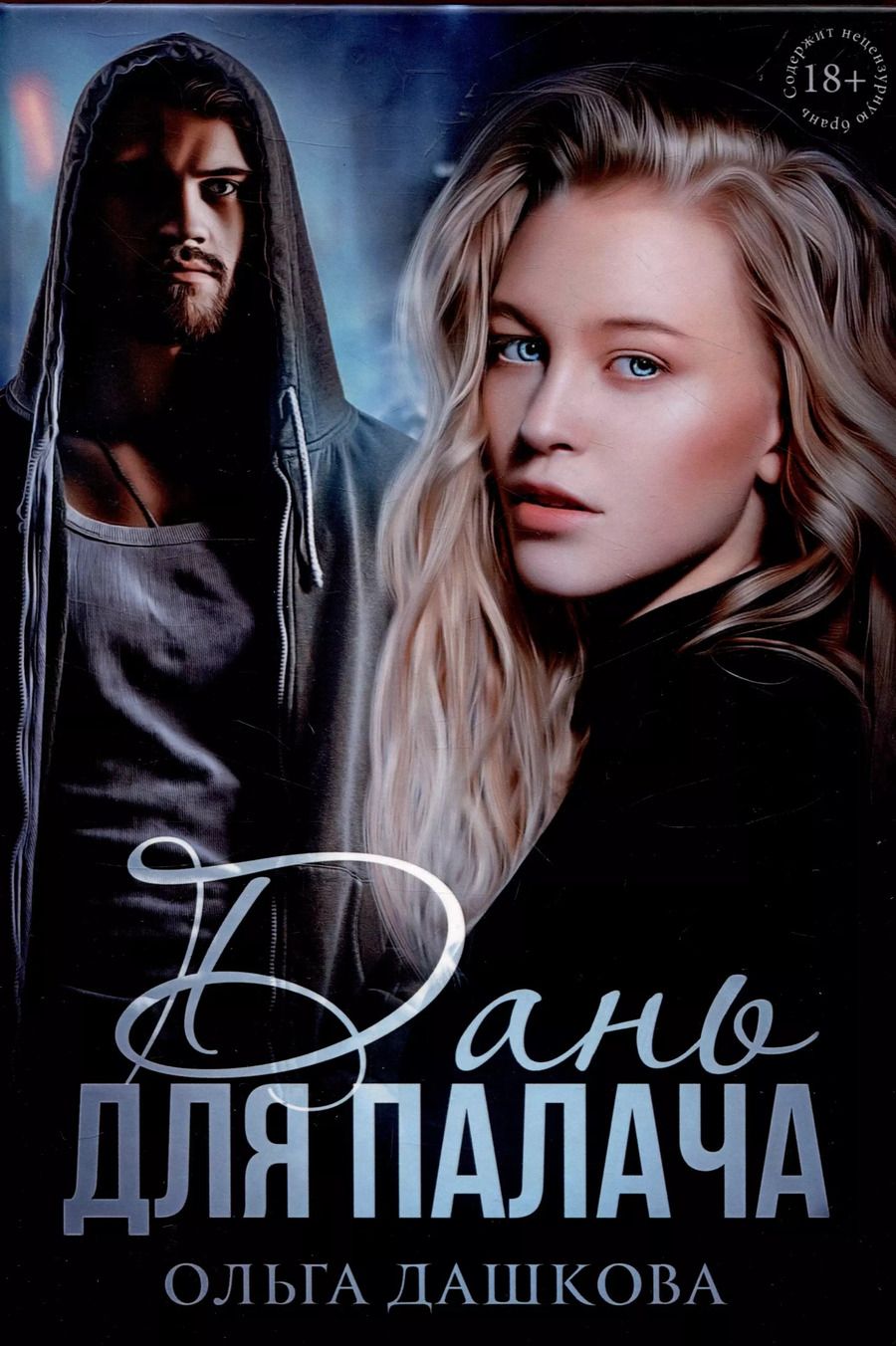 Обложка книги "Ольга Дашкова: Дань для палача"