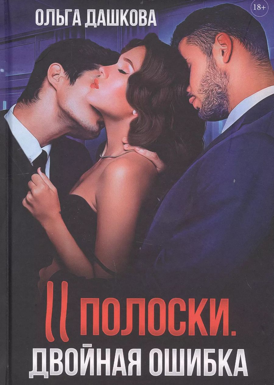 Обложка книги "Ольга Дашкова: Две полоски. Двойная ошибка"