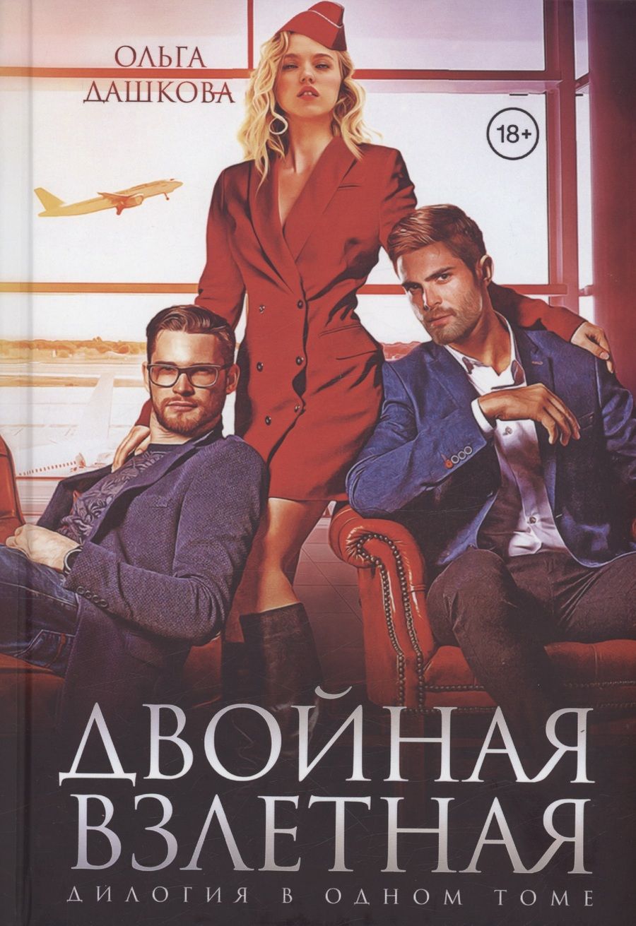 Обложка книги "Ольга Дашкова: Двойная взлетная"