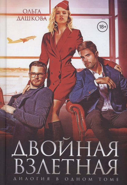 Обложка книги "Ольга Дашкова: Двойная взлетная"