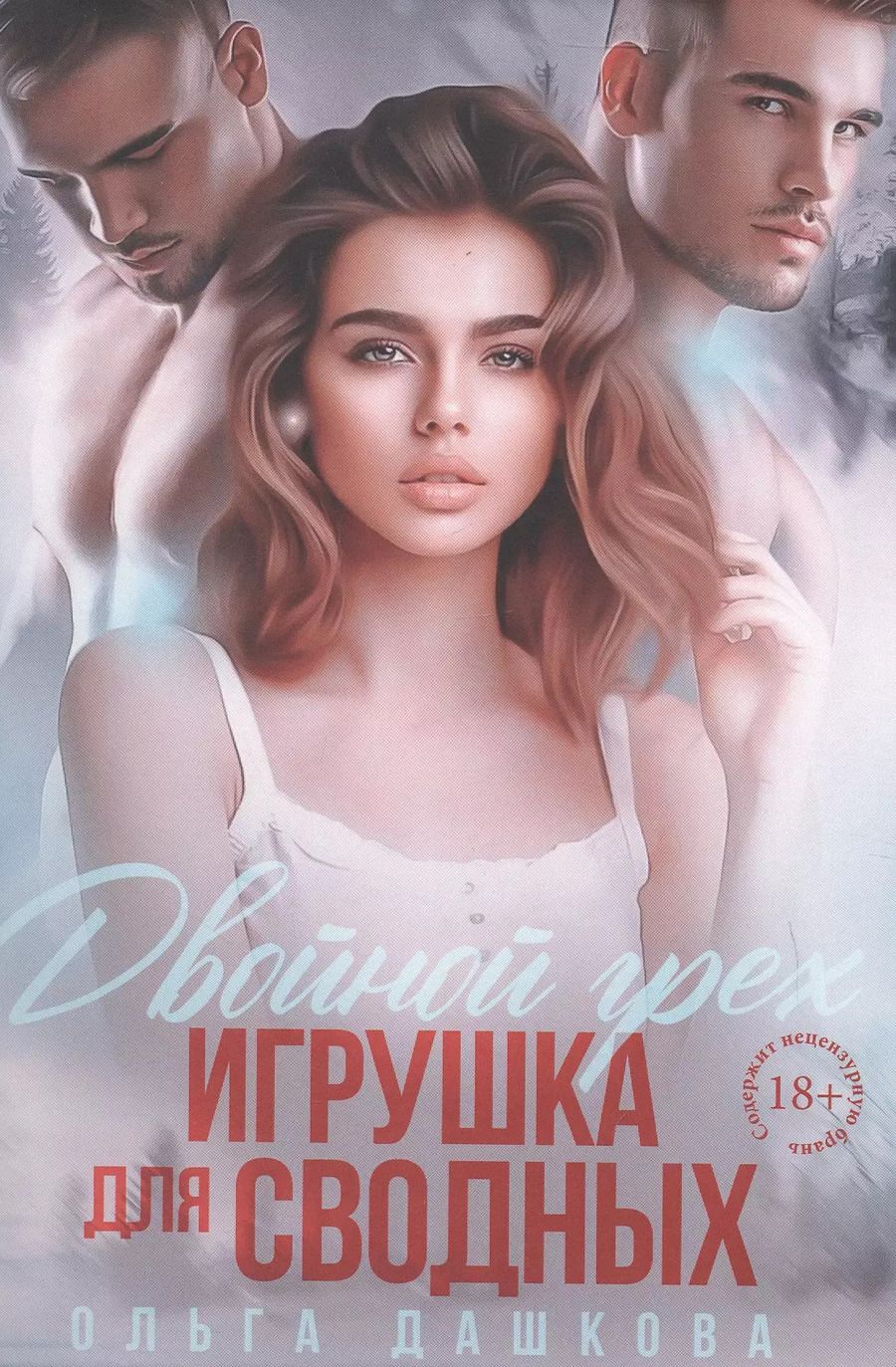Обложка книги "Ольга Дашкова: Двойной грех. Игрушка для сводных"
