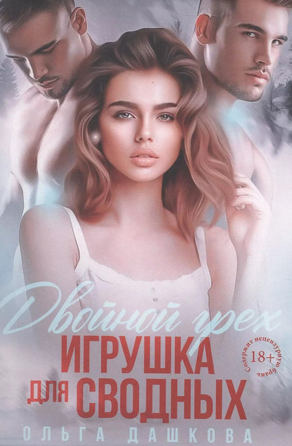 Обложка книги "Ольга Дашкова: Двойной грех. Игрушка для сводных"