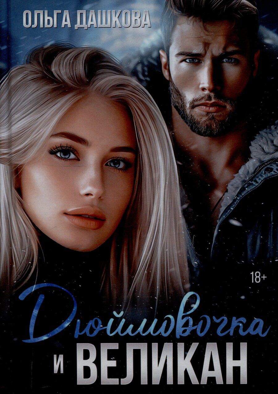 Обложка книги "Ольга Дашкова: Дюймовочка и Великан"