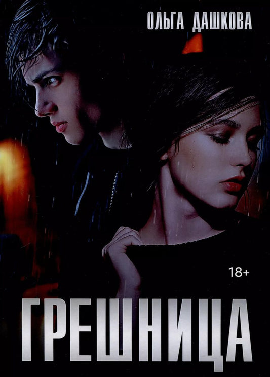 Обложка книги "Ольга Дашкова: Грешница"