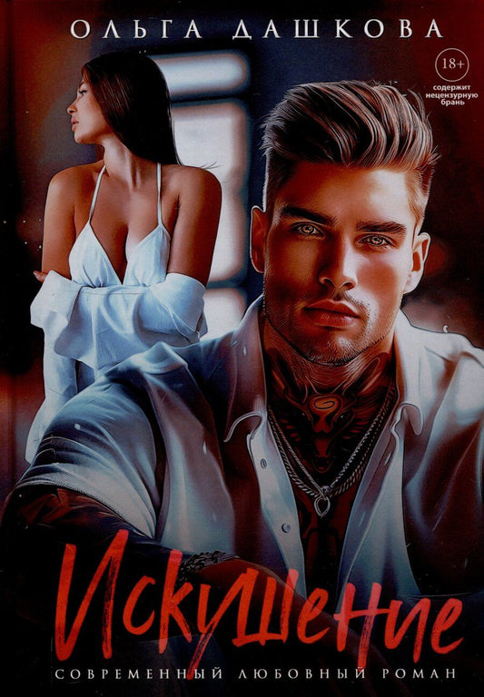 Обложка книги "Ольга Дашкова: Искушение"