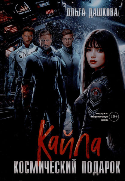 Обложка книги "Ольга Дашкова: Кайла. Космический подарок"