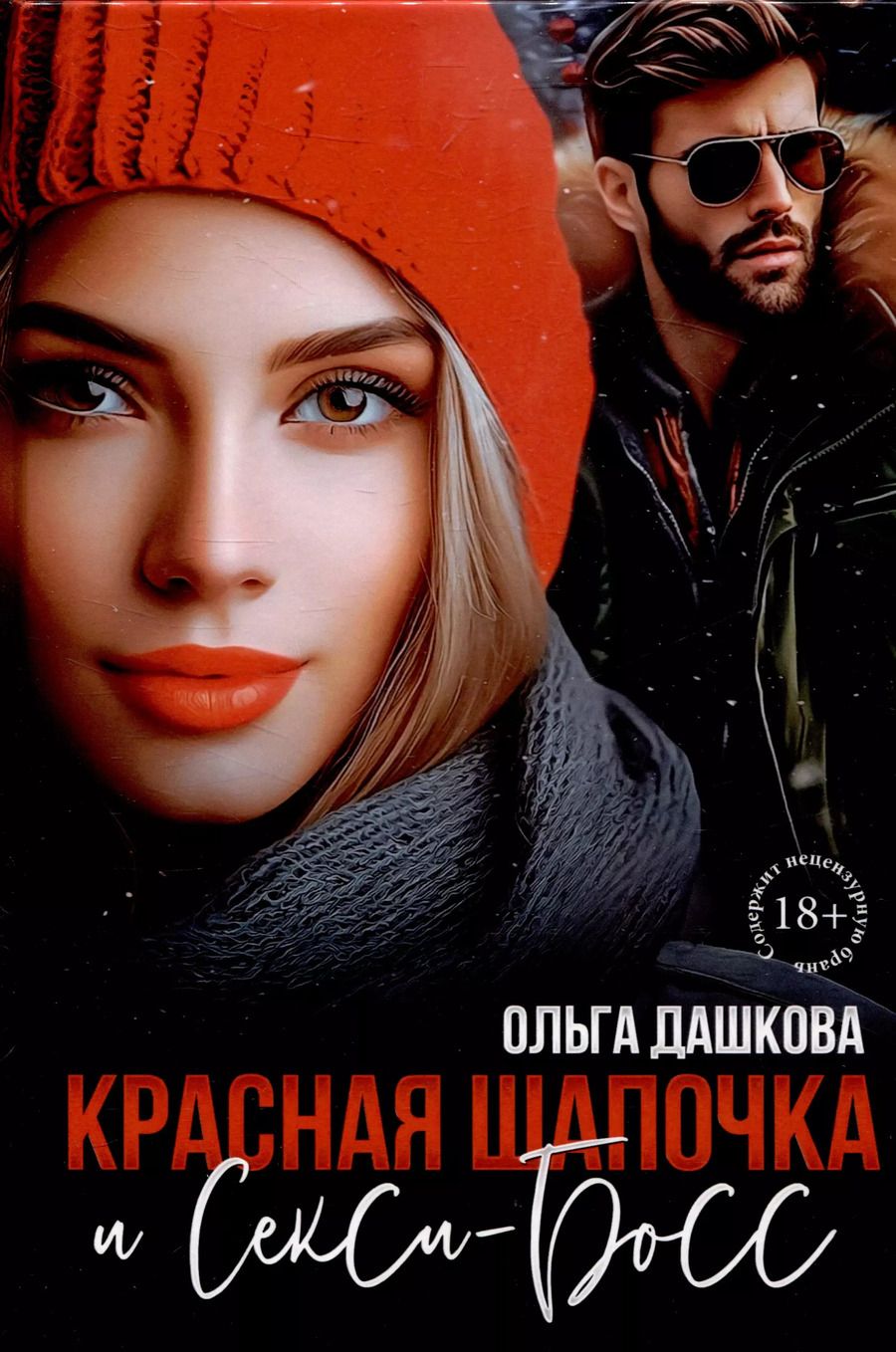 Обложка книги "Ольга Дашкова: Красная Шапочка и Секси-Босс"