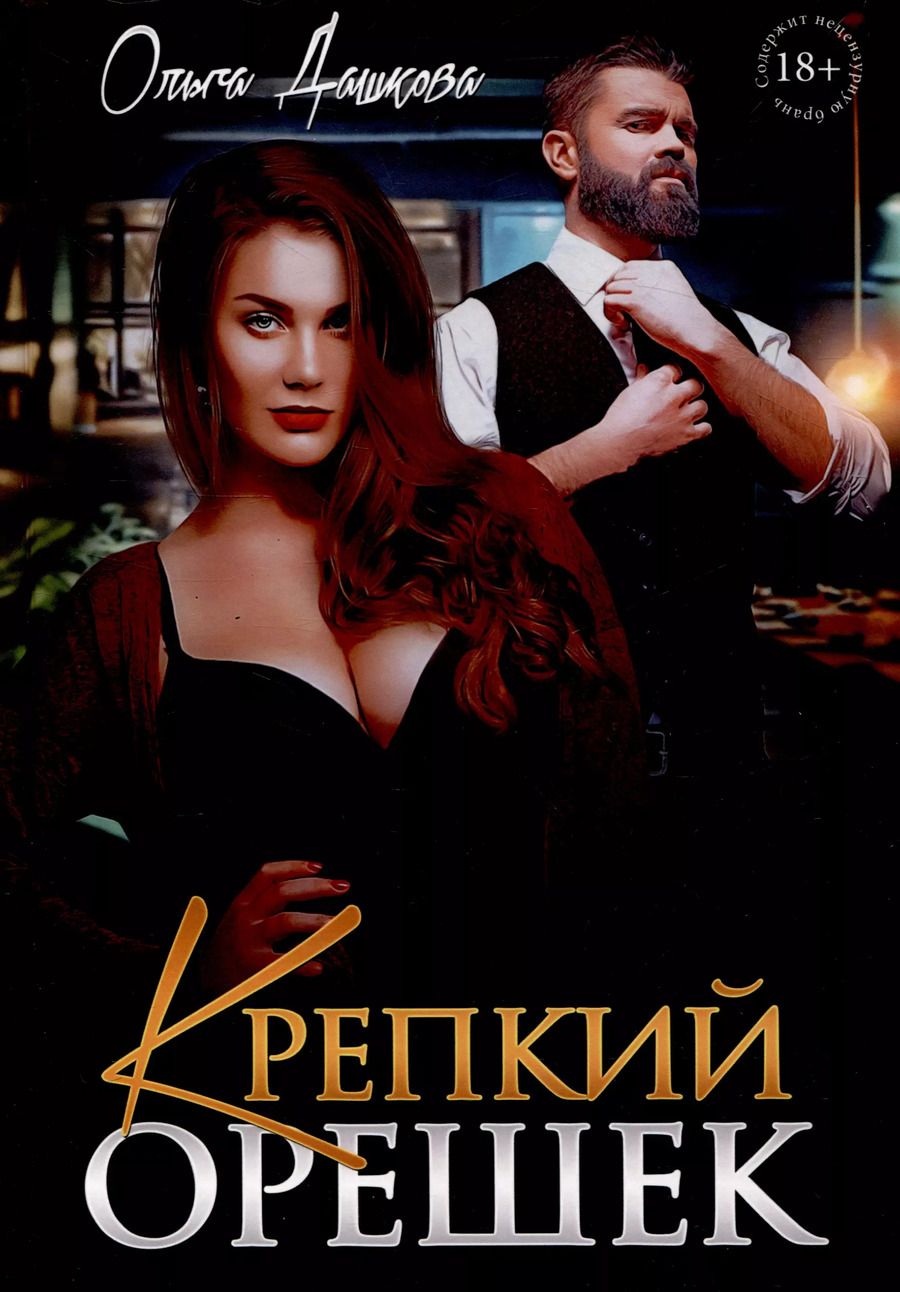 Обложка книги "Ольга Дашкова: Крепкий орешек"