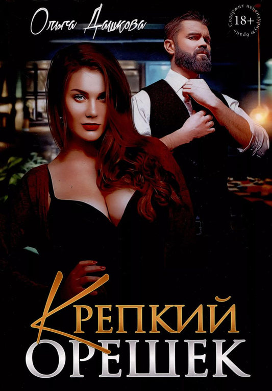 Обложка книги "Ольга Дашкова: Крепкий орешек"