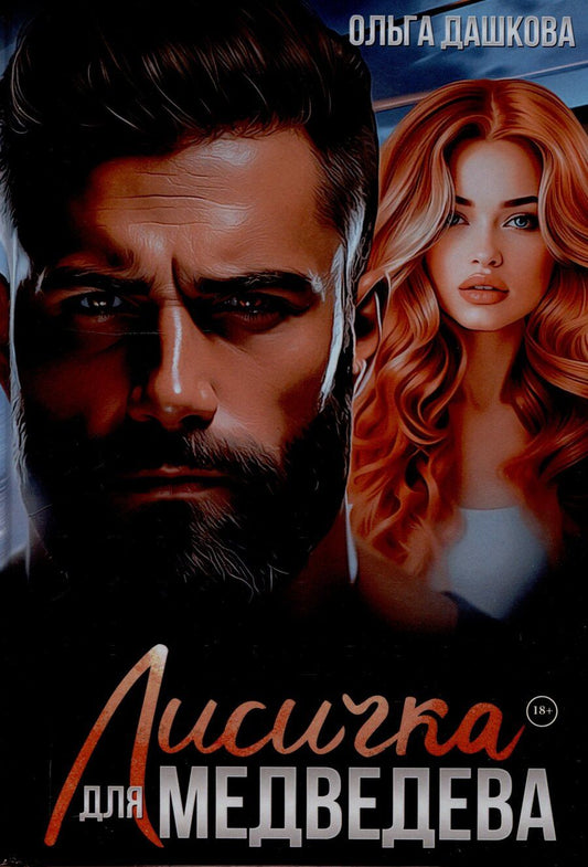 Обложка книги "Ольга Дашкова: Лисичка для Медведева"