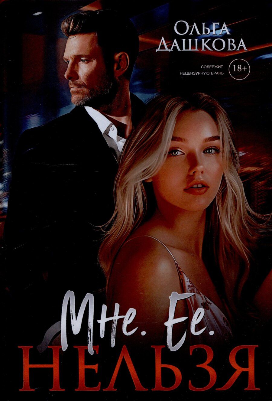 Обложка книги "Ольга Дашкова: Мне. Ее. Нельзя"