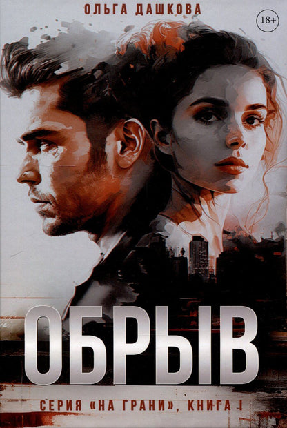 Обложка книги "Ольга Дашкова: Обрыв"
