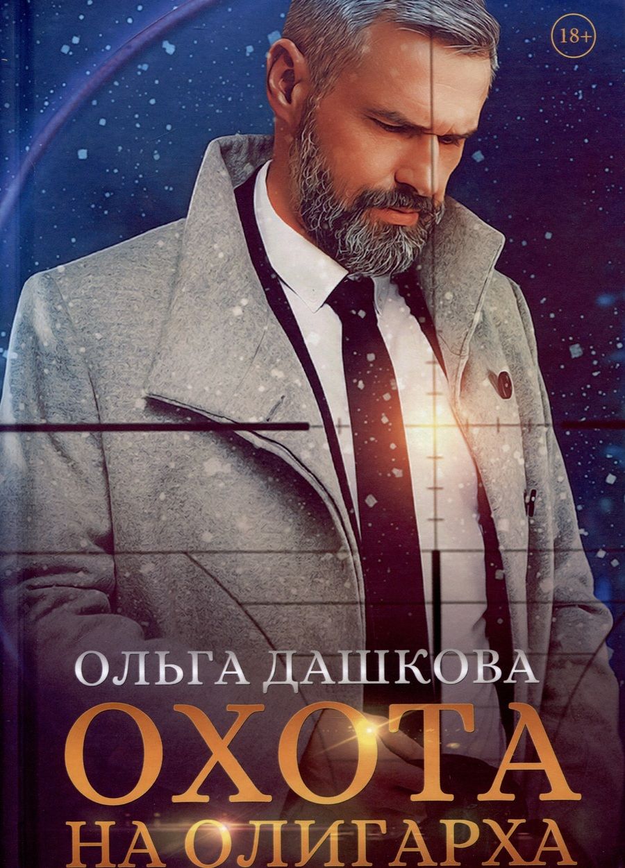 Обложка книги "Ольга Дашкова: Охота на олигарха"